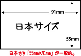 一般的な名刺サイズ