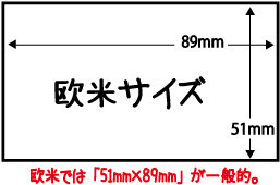 欧米サイズ51mm×89mm